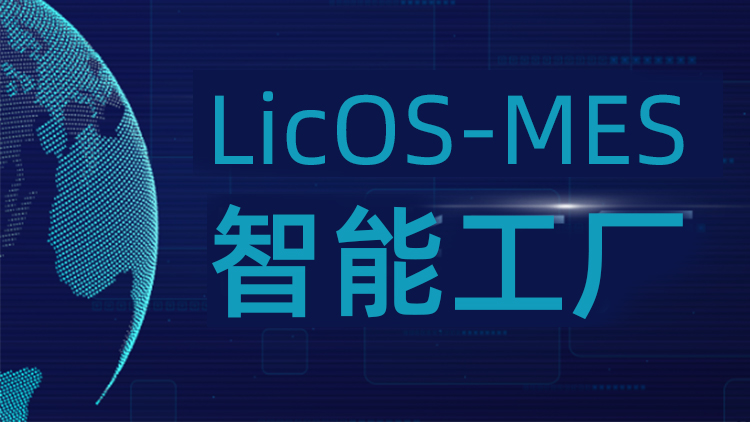 聯(lián)誠科技LicOS-MES系統(tǒng)：解決生產(chǎn)管理難題，助力工廠智能化轉(zhuǎn)型升級