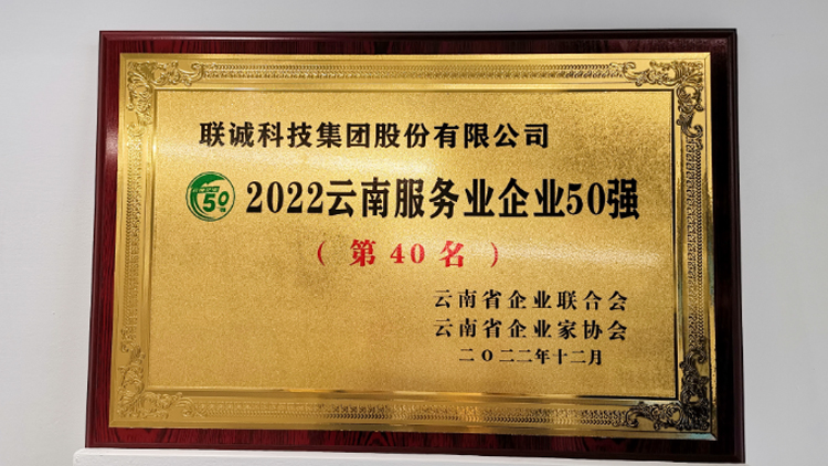 聯(lián)誠(chéng)科技集團(tuán)榮登2022云南服務(wù)業(yè)企業(yè)50強(qiáng)榜單！