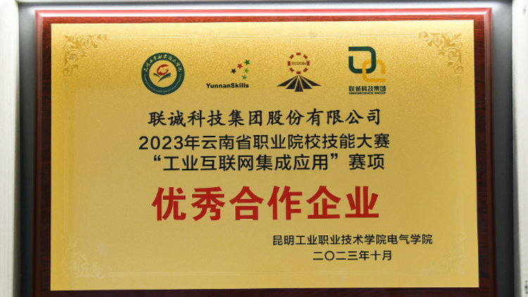 聯(lián)誠科技榮獲2023年云南省職業(yè)院校技能大賽“工業(yè)互聯(lián)網(wǎng)集成應(yīng)用”賽項(xiàng)優(yōu)秀合作企業(yè)！