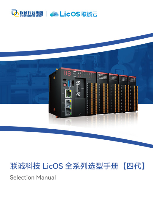 聯(lián)誠科技LicOS PLC/PAC/IO選型手冊(cè)【四代】